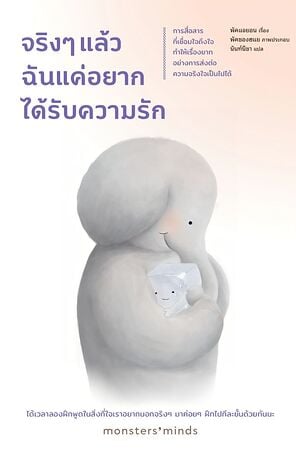 จริงๆ แล้ว ฉันแค่อยากได้รับความรัก