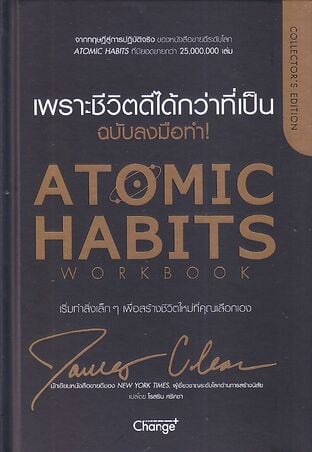 Atomic Habits ฉบับลงมือทำ! ปกแข็ง
