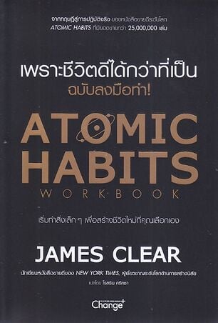 Atomic Habits ฉบับลงมือทำ! ปกอ่อน