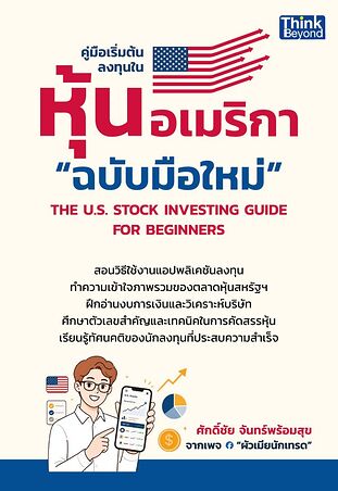 คู่มือเริ่มต้นลงทุนในหุ้นอเมริกา "ฉบับมือใหม่" (THE U.S. STOCK INVESTING GUIDE FOR BEGINNERS)