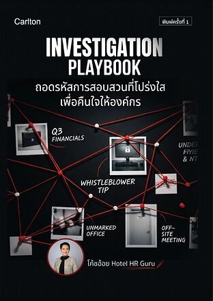 INVESTIGATION PLAYBOOK ถอดรหัสการสอบสวนที่โปร่งใสเพื่อคืนใจให้องค์กร