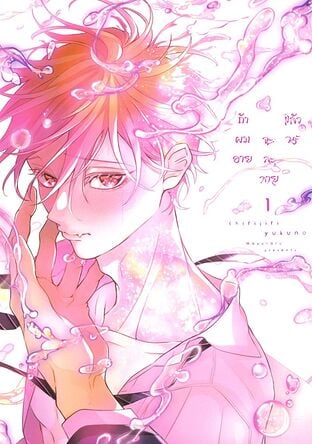 ถ้าผมอาย จะละลายแล้วนะ เล่ม 1