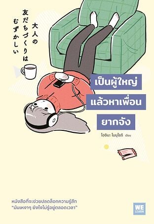 เป็นผู้ใหญ่แล้วหาเพื่อนยากจัง