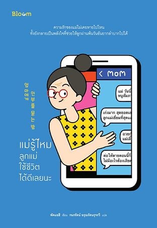 แม่รู้ไหม ลูกแม่ใช้ชีวิตได้ดีเลยนะ
