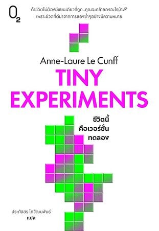 TINY EXPERIMENTS ชีวิตนี้คือเวอร์ชั่นทดลอง