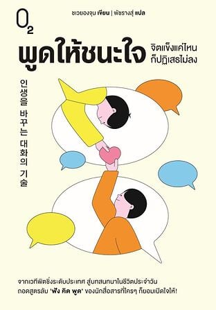 พูดให้ชนะใจ จิตแข็งแค่ไหนก็ปฏิเสธไม่ลง