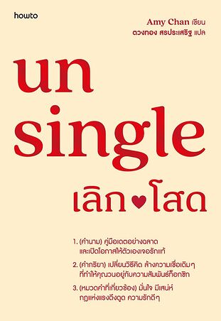 Unsingle เลิกโสด