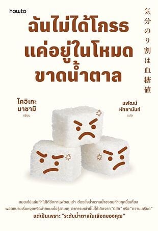 ฉันไม่ได้โกรธ แค่อยู่ในโหมดขาดน้ำตาล