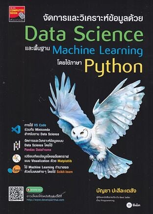 จัดการและวิเคราะห์ข้อมูลด้วย Data Science และพื้นฐาน Machine Learning โดยใช้ภาษา Python