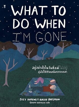 อยู่อย่างไรในวันที่แม่ไม่อยู่ คู่มือใช้ชีวิตหลังการจากลา