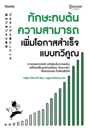ทักษะทบต้นความสามารถ เพิ่มโอกาสสำเร็จแบบทวีคูณ