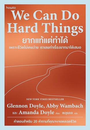 We Can Do Hard Things ยากแท้แต่ทําได้
