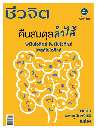 ชีวจิต ฉ.610 (ส.ค.-ก.ย.69 คืนสมดุลลำไส้)