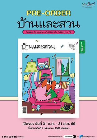 บ้านและสวน ฉ.601 (ก.ย.69)