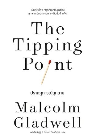 ปรากฏการณ์ลุกลาม (The Tipping Point)