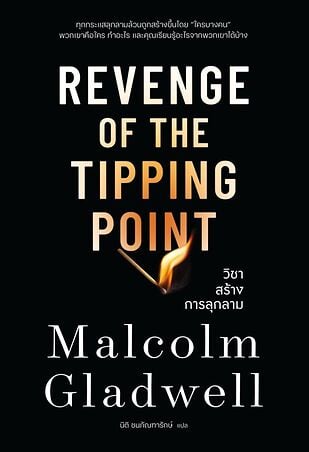 วิชาสร้างการลุกลาม (REVENGE OF THE TIPPING POINT)