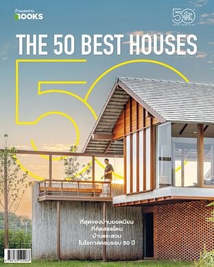 บ้านและสวนฉบับพิเศษ 50 บ้านดีที่สุดฯ
