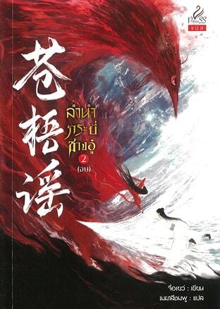ลำนำกระบี่ชางอู๋ เล่ม 2 (จบ)