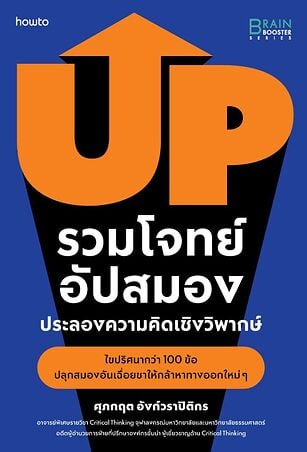 รวมโจทย์อัปสมอง ประลองความคิดเชิงวิพากษ์