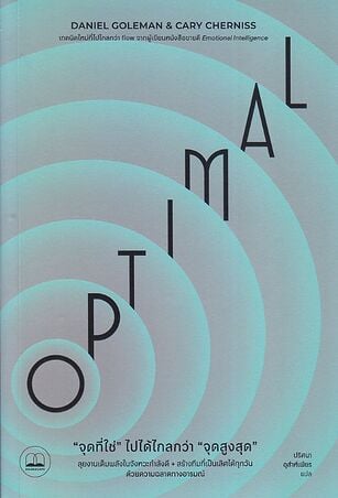 OPTIMAL"จุดที่ใช่"ไปได้ไกลกว่า"จุดสูงสุด