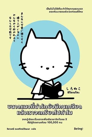 ขนาดแมวที่น่ารักยังมีคนเกลียด แล้วเราจะเครียดไปทำไม
