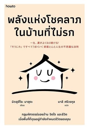 พลังแห่งโชคลาภในบ้านที่ไม่รก