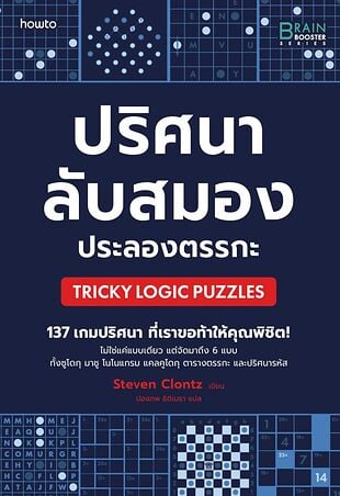 ปริศนาลับสมอง ประลองตรรกะ (Tricky Logic Puzzles)