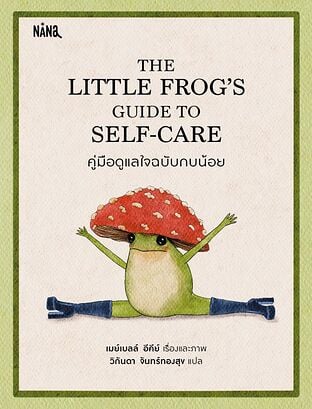 THE LITTLE FROG’S GUIDE TO SELF-CARE คู่มือดูแลใจฉบับกบน้อย (ปกแข็ง)