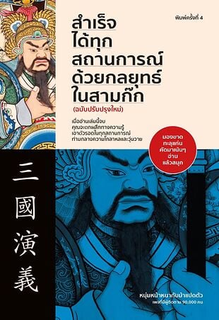 สำเร็จได้ทุกสถานการณ์ด้วยกลยุทธ์ในสามก๊ก พิมพ์ครั้งที่ 4