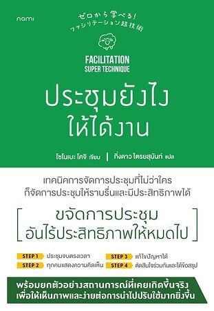 ประชุมยังไงให้ได้งาน