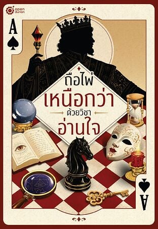 ถือไพ่เหนือกว่า ด้วยวิชาอ่านใจ