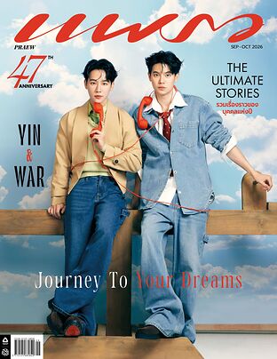 แพรว ฉบับที่ 1031 (ก.ย.-ต.ค.69หยิ่น-วอร์/ธนนนท์)
