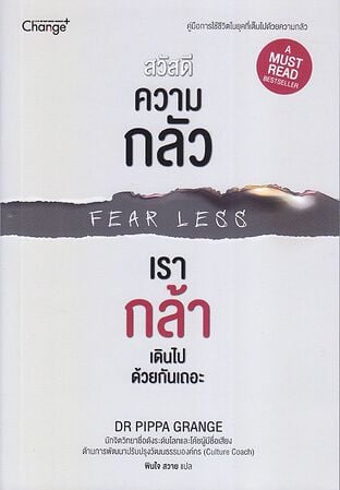 สวัสดีความกลัว เรากล้าเดินไปด้วยกันเถอะ