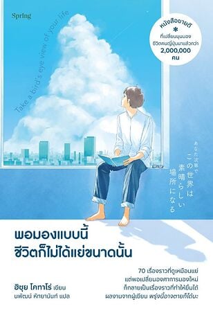 พอมองแบบนี้ชีวิตก็ไม่ได้แย่ขนาดนั้น Take a bird’s eye view of your life