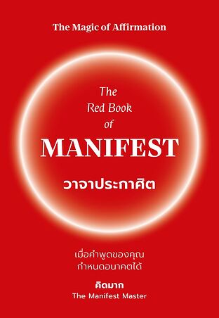 The Red Book of MANIFEST วาจาประกาศิต