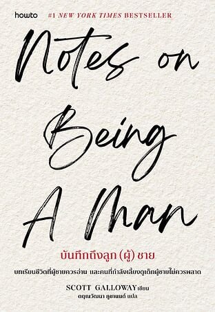 Notes on Being a Man บันทึกถึงลูก (ผู้) ชาย