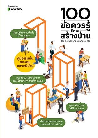 100 ข้อควรรู้เมื่อจะสร้างบ้าน