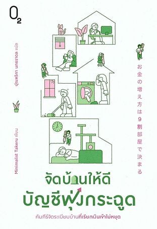 จัดบ้านให้ดี บัญชีพุ่งกระฉูด