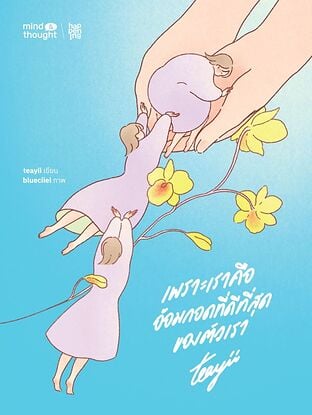 เพราะเราคืออ้อมกอดที่ดีที่สุดของตัวเรา