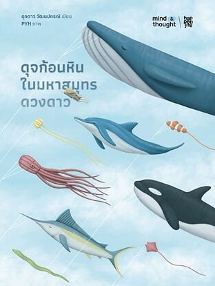 ดุจก้อนหินในมหาสมุทรดวงดาว