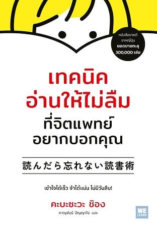 เทคนิคอ่านให้ไม่ลืมที่จิตแพทย์อยากบอกคุณ (ปกใหม่)