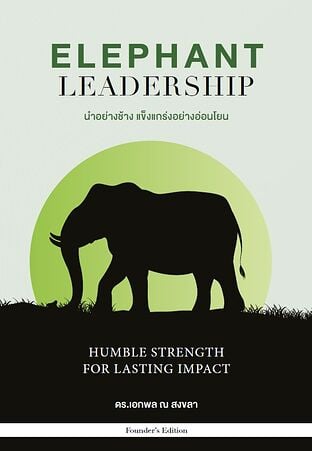 ELEPHANT LEADERSHIP นำอย่างช้าง แข็งแกร่งอย่างอ่อนโยน