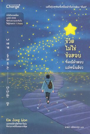 ชีวิตไม่ใช่ข้อสอบ ที่จะมีคำตอบแค่หนึ่งเดียว