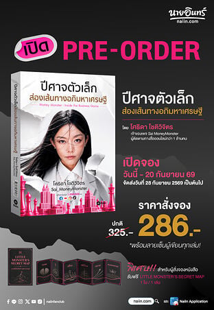 ปีศาจตัวเล็กส่องเส้นทางอภิมหาเศรษฐี