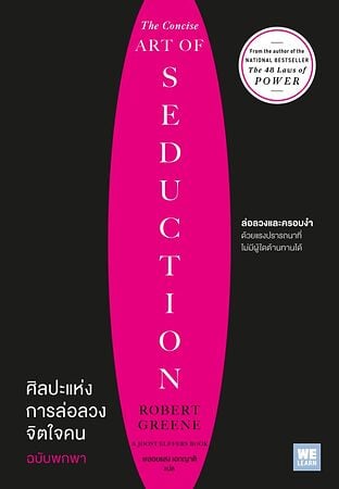 ศิลปะแห่งการล่อลวงจิตใจคน ฉบับพกพา (The Concise Art of Seduction)