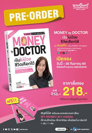 MONEY by DOCTOR เงินไม่ป่วย ชีวิตเลือกได