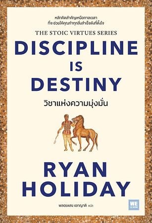 วิชาแห่งความมุ่งมั่น (Discipline Is Destiny)