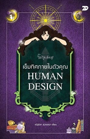 เข็มทิศภายในตัวคุณ HUMAN DESIGN