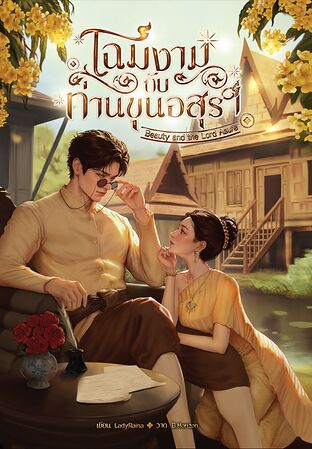 โฉมงามกับท่านขุนอสุรา