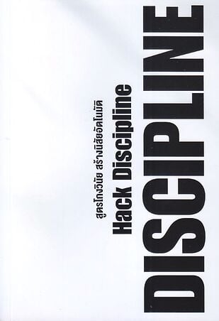 สูตรโกงวินัย สร้างนิสัยอัตโนมัติ Hack Discipline